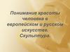Понимание красоты человека в европейском и русском искусстве. Скульптура