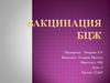 Вакцинация БЦЖ