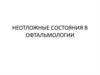 Неотложные состояния в офтальмологии