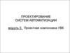 Проектирование систем автоматизации. Проектная компоновка УВК