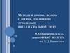 Методы и приемы работы с детьми, имеющими проблемы в интеллектуальной сфере