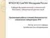 Организация работы и техника безопасности в клинических лабораториях ЛПУ