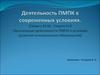 Организация деятельности ПМПК в условиях развития инклюзивного образования
