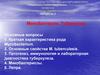 Микобактерии. Туберкулез