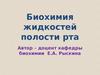 Биохимия жидкостей полости рта
