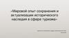 Мировой опыт сохранения и актуализации исторического наследия в сфере туризма