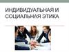 Индивидуальная и социальная этика