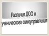 Различия ДОО и ученического самоуправления