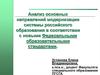 Анализ основных направлений модернизации системы российского образования в соответствии с новыми образовательными стандартами