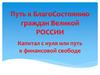Капитал с нуля или путь к финансовой свободе