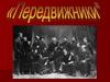 Товарищество передвижных художественных выставок (передвижники)