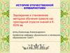 Зарождение и становление методики обучения грамоте как прикладной отрасли знаний в Х-ХVIII вв