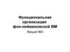 Функциональная организация фон-неймановской ВМ