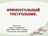 Построение треугольника по трем элементам. (Урок 56)