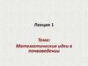 Математические идеи в почвоведении. Методы статистического анализа данных. (Лекция 1)