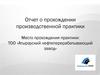 Отчет о прохождении производственной практики. Место прохождения практики: ТОО «Атырауский нефтеперерабатывающий завод»