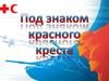 Под знаком красного креста