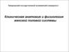 Клиническая анатомия и физиология женской половой системы