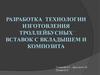 Разработка технологии изготовления троллейбусных вставок с вкладышем и композита