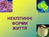 Неклітинні форми життя