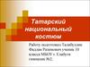 Татарский национальный костюм