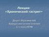 Хронический гастрит