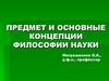 Предмет и основные концепции философии науки