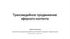 Трансмедийное продвижение эфирного контента