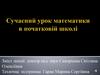 Сучасний урок математики в початковій школі