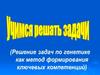 Учимся решать задачи. Решение задач по генетике как медот формирования ключевых компетенций