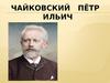 Чайковский Пётр Ильич