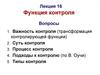Функция контроля
