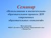 Использование в воспитательно-образовательном процессе ДОУ современных образовательных технологий