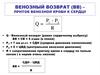 Венозный возврат (ВВ) – приток венозной крови к сердцу