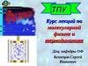 1курс лекций по молекулярной физике и термодинамике. Тема 1. Молекулярно- кинетическая теория 1.1