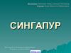 Государство Сингапур