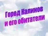 Город Калинов и его обитатели
