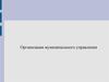 Организация муниципального управления