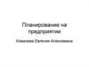 Сущность и функции планирования в управлении