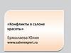 Конфликты в салоне красоты