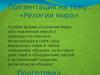 Религии мира