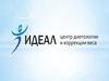 Центр диетологии и коррекции веса "Идеал"