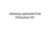 Образцы документов прошлых лет