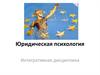 Юридическая психология