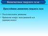 Кинематика твердого тела. Простейшие движения твердого тела