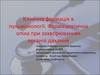 Клиническая фармация в пульмонологии. Фармацевтическая опека при заболевании органов дыхания