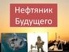 Нефтяник будущего