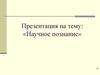 Научное познание