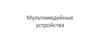 Мультимедийные устройства