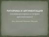 Риторика и аргументация